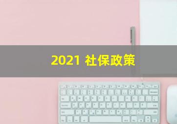 2021 社保政策